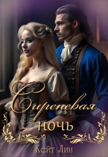 Сиреневая ночь - Кейт Лин
