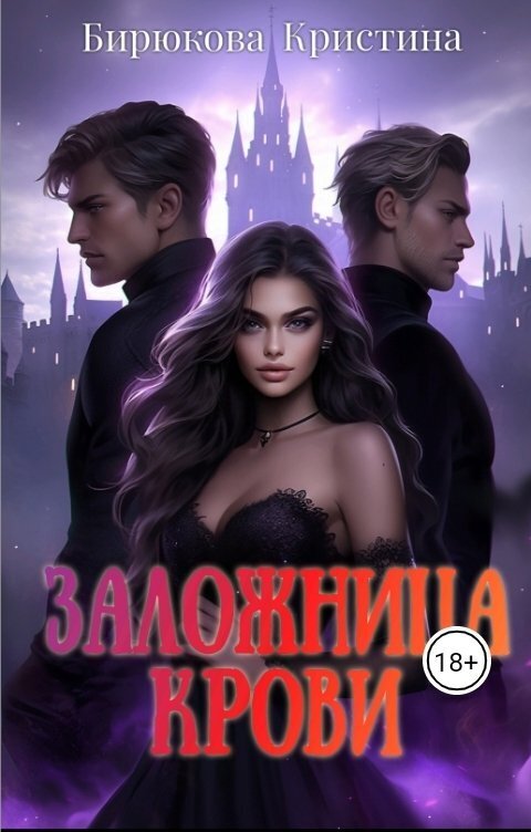Заложница крови - Кристина Бирюкова