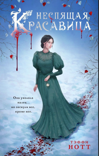 Неспящая красавица - Тэффи Нотт
