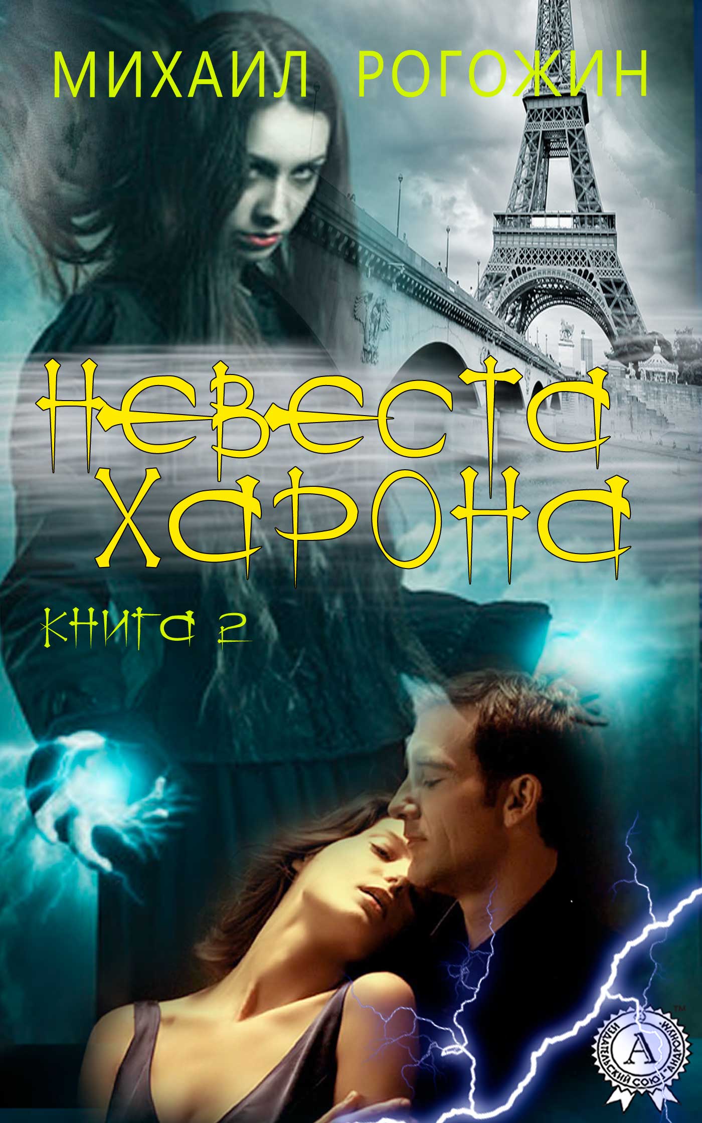 Невеста Харона. Книга 2 - Михаил Владимирович Рогожин