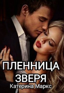 Пленница зверя - Катерина Маркс