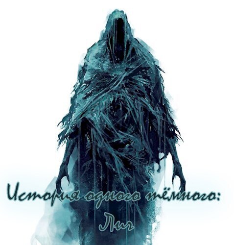 История одного тёмного: Лич - Владимир Дроздов