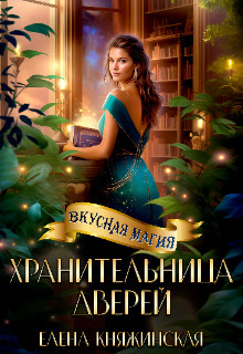 Хранительница дверей - Елена Княжинская