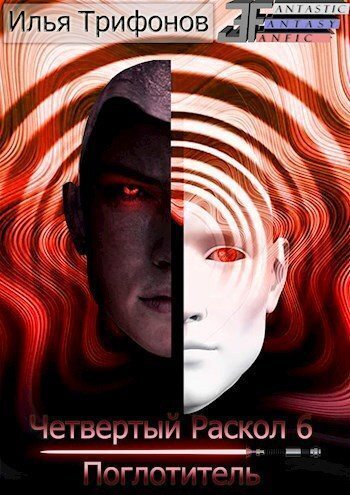 Поглотитель - Илья Трифонов