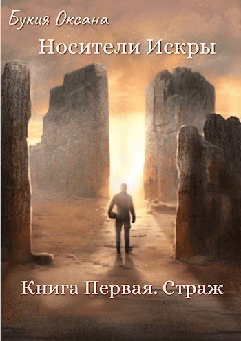 Страж - Оксана Букия
