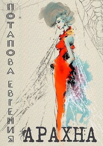 Арахна - Евгения Владимировна Потапова