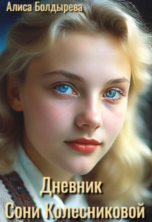 Дневник Сони Колесниковой - Алиса Болдырева
