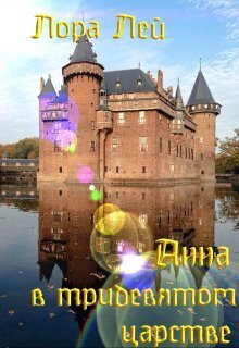 Анна в тридевятом царстве - Лора Ли