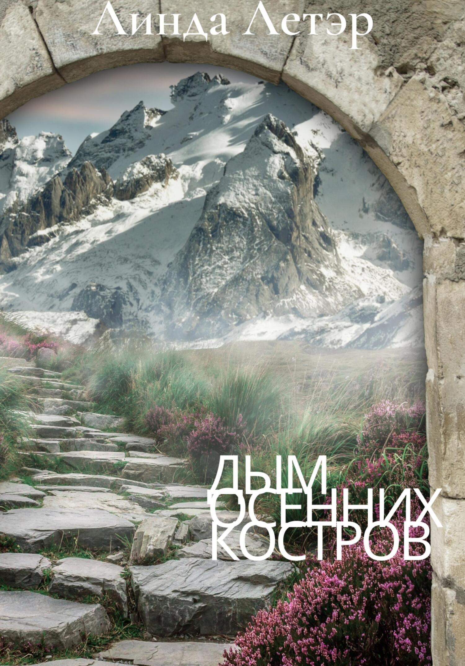 Дым осенних костров - Линда Летэр