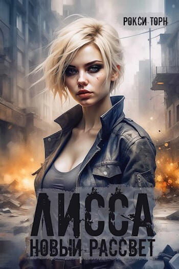 Лисса. Новый рассвет [СИ] - Рокси Торн