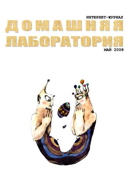 Интернет-журнал "Домашняя лаборатория", 2008 №5 - Журнал «Домашняя лаборатория»
