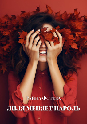 Лиля меняет пароль [СИ] - Райна Фотева