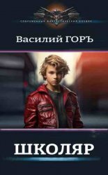 Школяр - Василий Горъ
