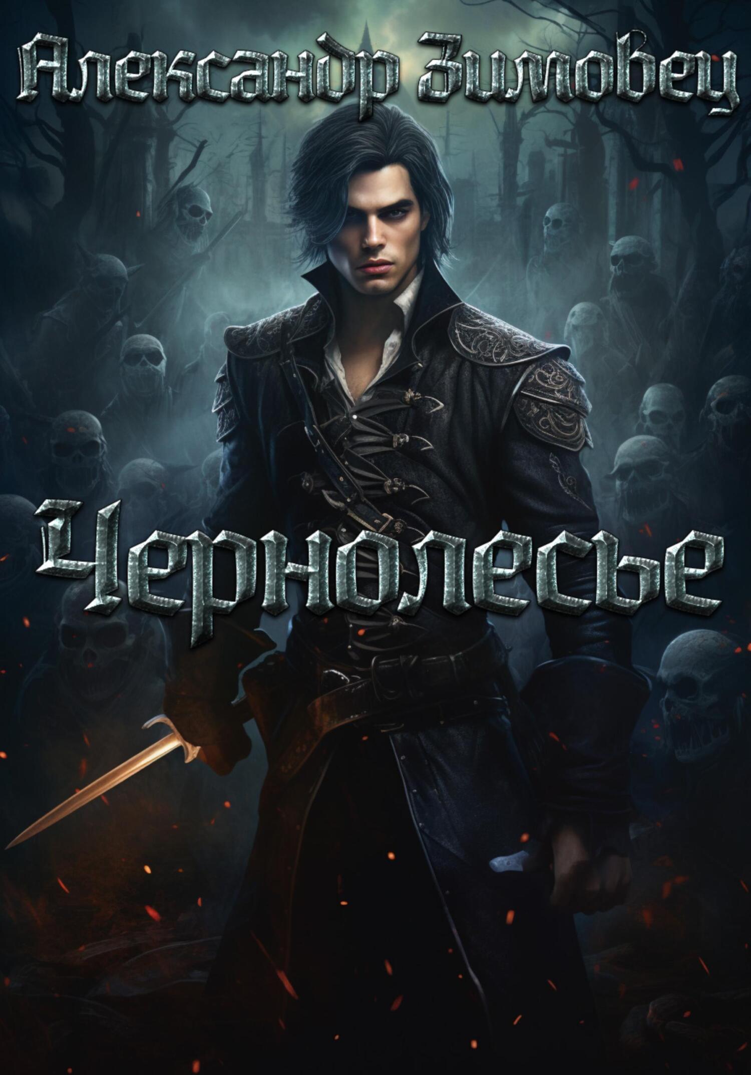 Чернолесье - Александр Зимовец