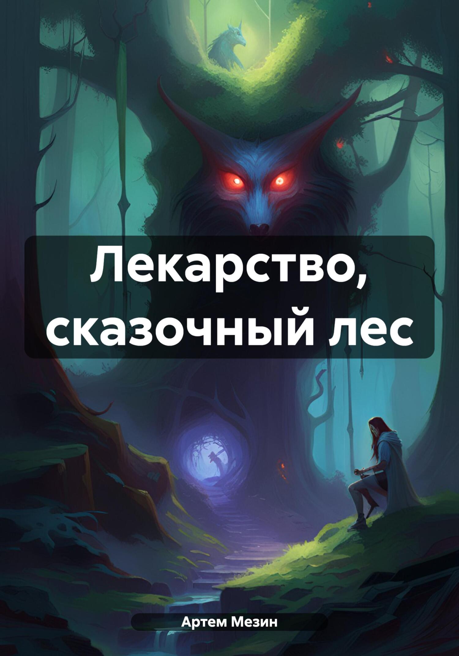 Лекарство, сказочный лес - Артем Мезин