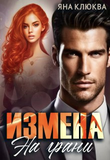 Измена. На грани - Яна Клюева