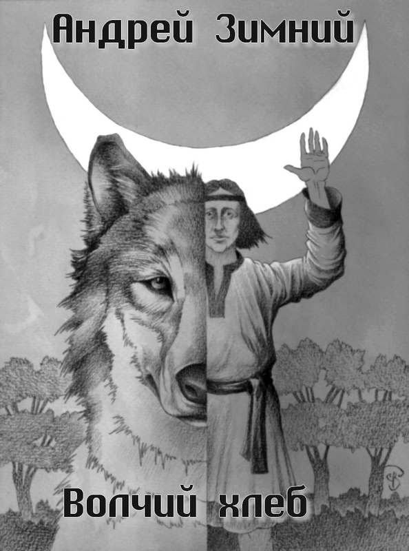Волчий хлеб - Андрей Зимний