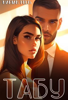 Табу - Marian Felis