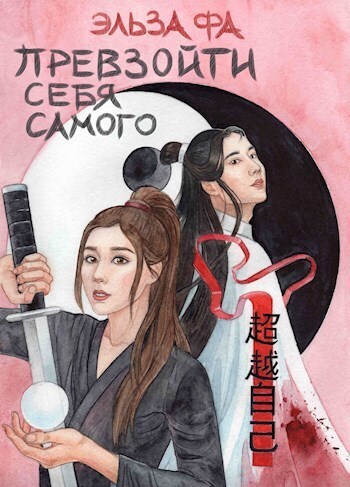 Превзойти себя самого. Том 1 - Эльза Фа