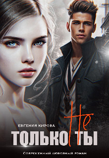 Только не Ты - Евгения Кирова
