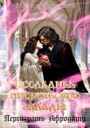Переиграть Афродиту - Мария Самтенко