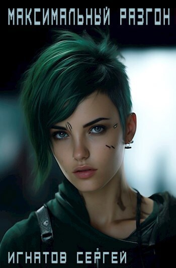 Максимальный разгон - Сергей Игнатов