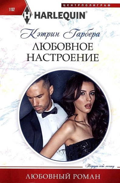 Любовное настроение - Кэтрин Гарбера