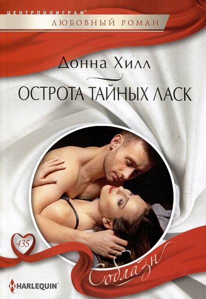 Острота тайных ласк - Донна Хилл