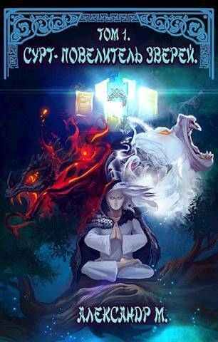 Сурт - Повелитель Зверей. Том 1. Часть 1 - Александр Моисеев