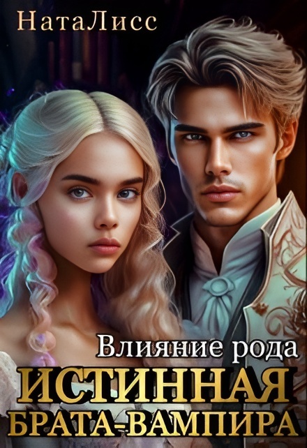 Влияние рода. Истинная брата-вампира - Коруд