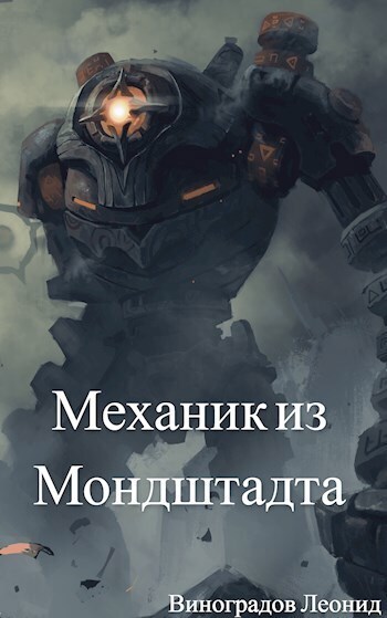 Механик из Мондштадта - Леонид Виноградов