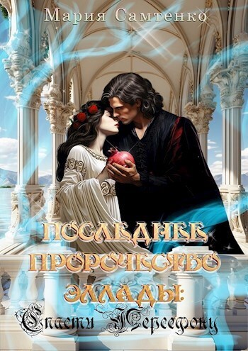 Спасти Персефону - Мария Самтенко