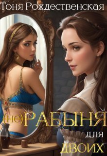 (не) Рабыня для двоих - Тоня Рождественская