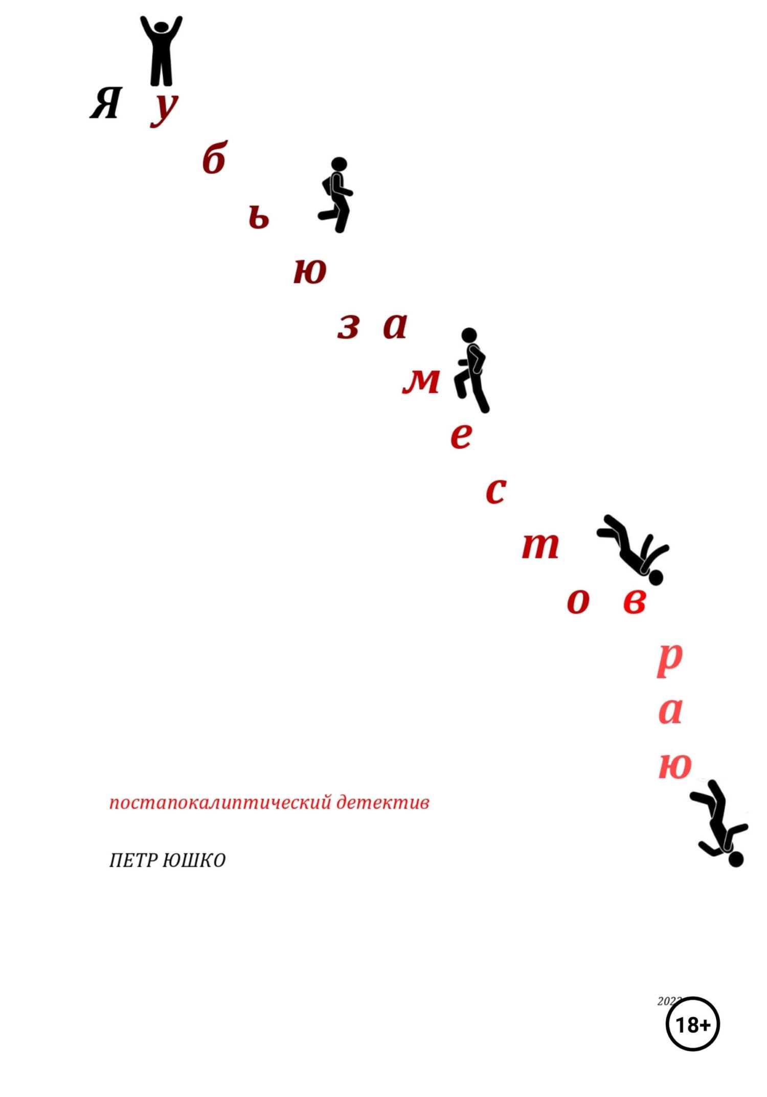 Я убью за место в раю - Петр Юшко