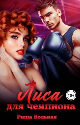 Лиса для чемпиона - Риша Вольная
