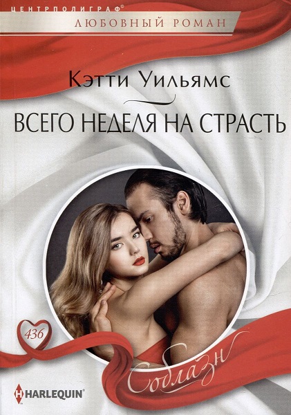 Всего неделя на страсть - Кэтти Уильямс