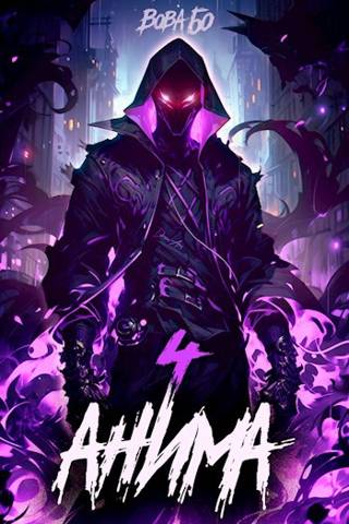 Анима 4 - Вова Бо