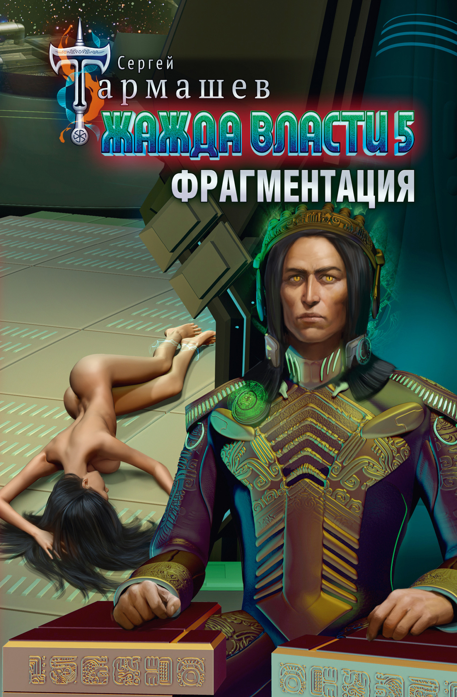 Фрагментация - Сергей Сергеевич Тармашев