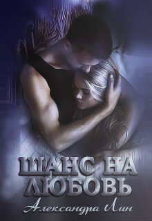 Шанс на любовь - Александра Лин