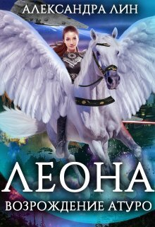 Леона. Возрождение Атуро - Александра Лин