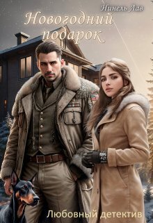 Новогодний Подарок - Нинель Лав