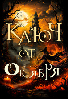 Ключ от октября - Алиса Чернышова