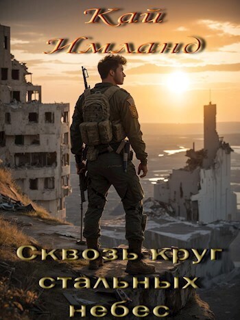 Сквозь круг стальных небес - Кай Имланд