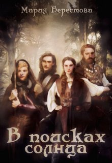 В поисках солнца - Мария Дмитриевна Берестова