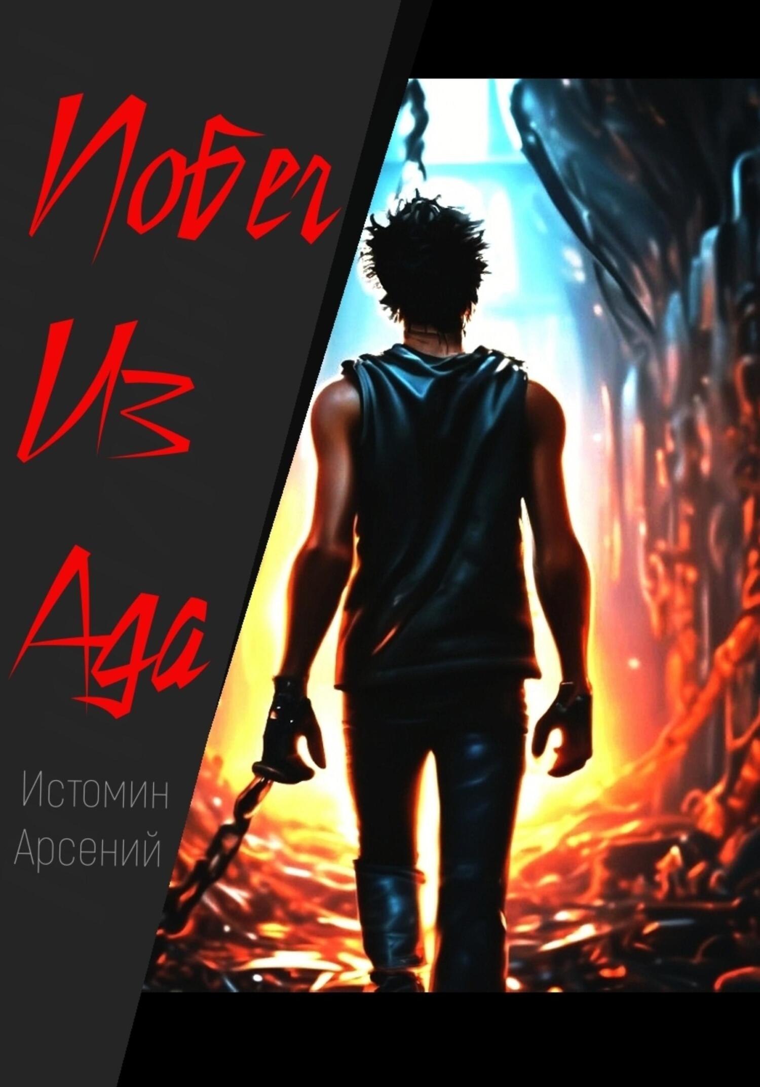 Побег из ада - Арсений Александрович Истомин