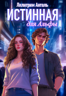 Истинная для Альфы - Лилигрим Анталь