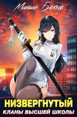 Низвергнутый 2: кланы высшей школы - Михаил Беляев
