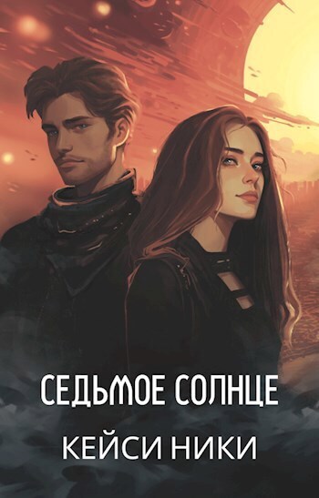 Седьмое солнце - Кейси Ники