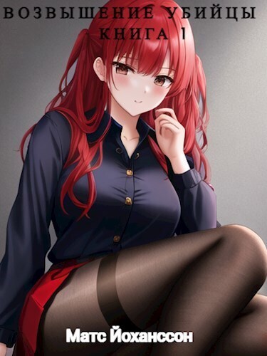 Возвышение убийцы. Книга 1 - Матс Йоханссон