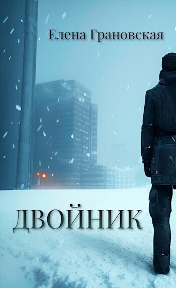 Двойник - Елена Грановская
